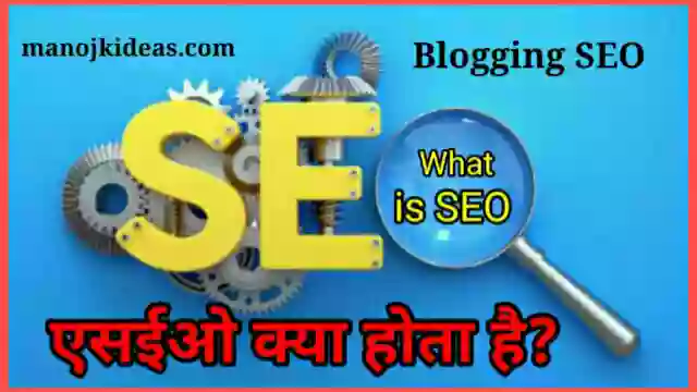 एसईओ (SEO) क्या है और कैसे करते हैं? - What is SEO in Hindi?