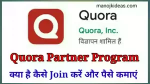 Quora Partner Program क्या है इससे पैसे कैसे कमाए
