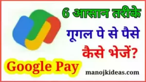 Google Pay से पैसे कैसे Transfer करें इन हिंदी 2022?
