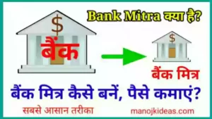 Bank Mitra क्या होता है और बैंक मित्र कैसे बनें?