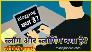 Blog और Blogging क्या है कैसे करे और पैसे कमाए? हिंदी में