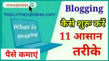 ब्लॉगिंग कैसे शुरू करें - How To Start Blogging In Hindi 2022?