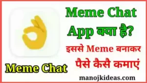 Meme Chat App क्या है इससे पैसे कैसे कमाए