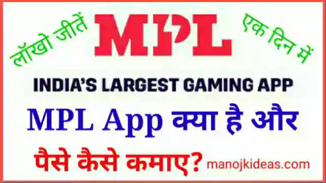MPL App क्या है इससे पैसे कैसे कमाए