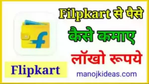 Flipkart से पैसे कैसे कमाए