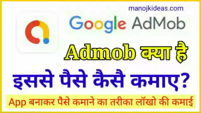 Google Admob क्या है इससे पैसे कैसे कमाए 2022? - हिंदी में