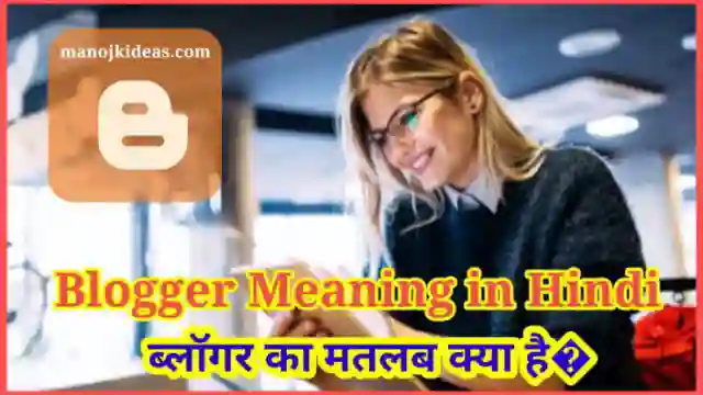 Blogger Meaning in Hindi | ब्लॉगर का मतलब क्या होता है?