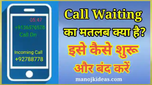 Call Waiting Meaning in Hindi । काल वेटिंग क्या है कैसे सेट करे?