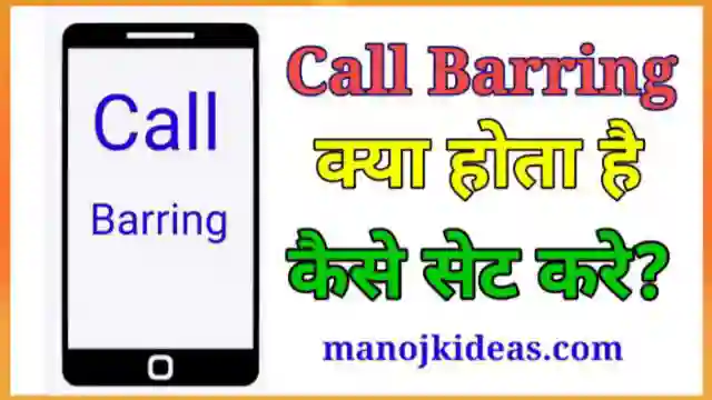Call Barring Meaning in Hindi । Call Barring क्या है कैसे Use करे 2022?