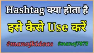 Hashtag Meaning in Hindi । Hashtag क्या है इसका सही उपयोग कैसे करें?