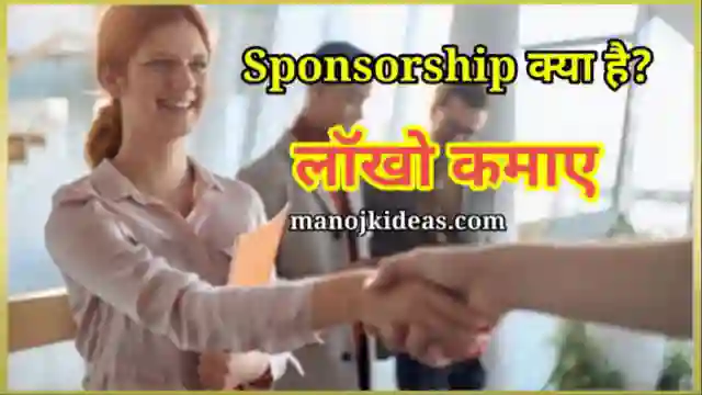 Sponsorship क्या है इससे पैसे कैसे कमाए 2022? - पूरा तरीका हिंदी में
