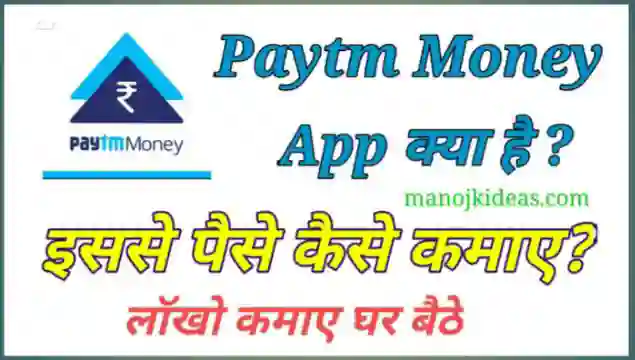Paytm Money App क्या है इससे पैसे कैसे कमाए 2022? - हिंदी में