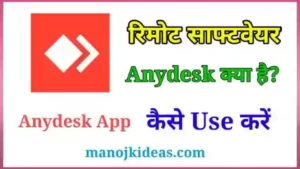 Anydesk App क्या है इसका उपयोग कैसे करे 2022? - पूरी जानकारी हिंदी में