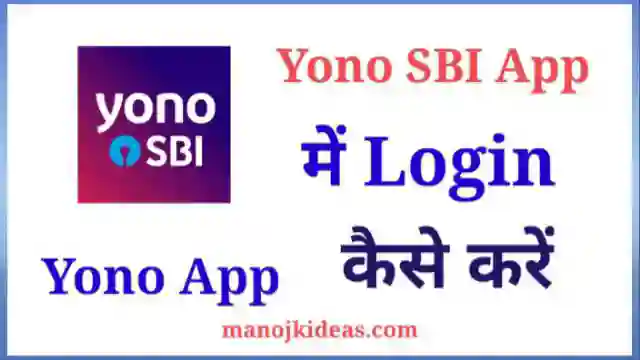 Yono SBI App में Login कैसे करे