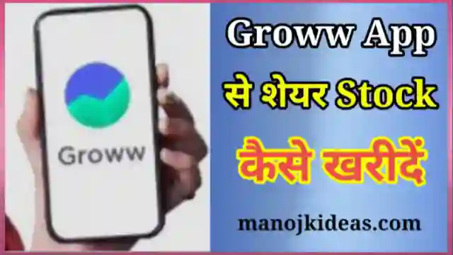 Groww App से (Stock) शेयर कैसे खरीदे 2022? - हिंदी में पूरा तरीका