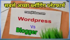 Blogger Vs WordPress in Hindi । ब्लॉगर और वर्डप्रेस में कौन बेहतर है?