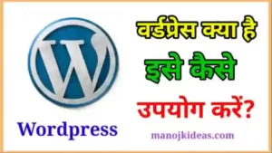 वर्डप्रेस क्या है इसे कैसे उपयोग करे । WordPress Review in Hindi?