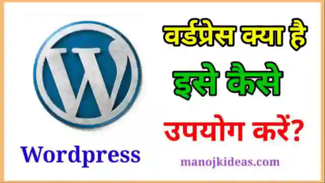 वर्डप्रेस क्या है इसे कैसे उपयोग करे । WordPress Review in Hindi 2022?