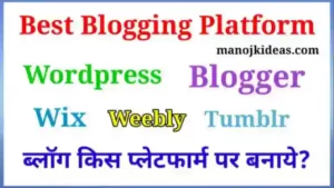 10+ Best Blogging Platform in Hindi | ब्लॉग किस प्लेटफार्म पर बनाये?