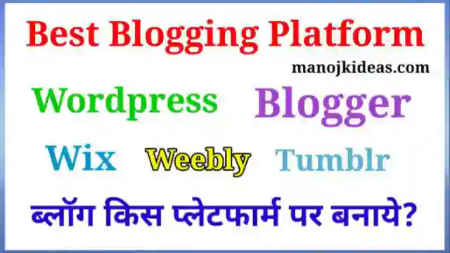 10+ Best Blogging Platform in Hindi 2022 में ब्लॉग किस प्लेटफार्म पर बनाये?