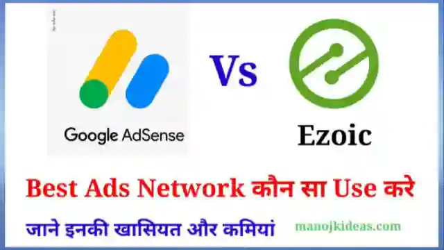 Google Adsense Vs Ezoic in Hindi 2022 में ब्लॉग पर कौन सा Ads Network Use करे?