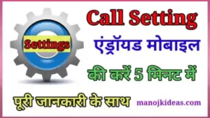 Call Setting kaise Kare in Hindi | कॉल सेटिंग कैसे ठीक करे?