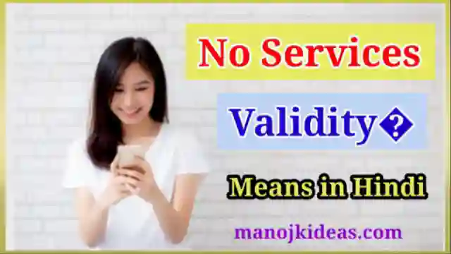 No Service Validity Means in Hindi 2022? में नो सर्विस वैलिडिटी का मतलब क्या है