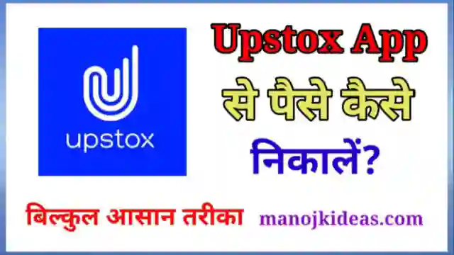 Upstox App से पैसे कैसे निकाले 2022? - पूरी जानकारी हिंदी में