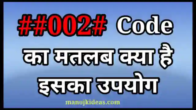 ##002# Code Meaning in Hindi | ##002# कोड क्या होता है इसका उपयोग?