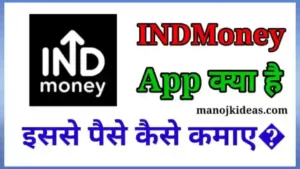 INDMoney App क्या है इससे पैसे कैसे कमाए?