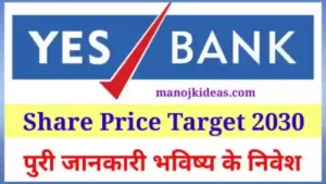 Yes Bank Share Price Target 2030 में यस बैंक का फ्यूचर क्या है? - हिंदी में 