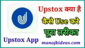 Upstox Kya Hai Review in Hindi | Upstox App क्या है कैसे Use करे?