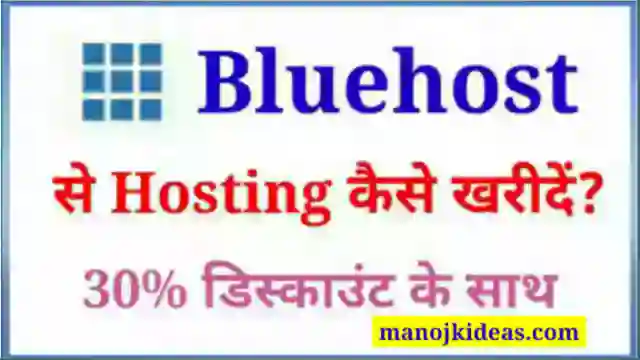 ब्लूहोस्ट से होस्टिंग कैसे खरीदें 2022? (Bluehost Review in Hindi)