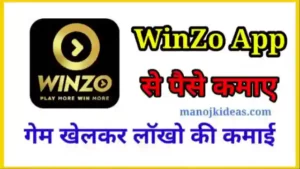 Winzo App से पैसे कैसे कमाए