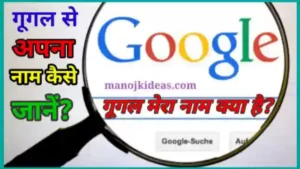 Google Mera Naam Kya Hai | OK गूगल मेरा नाम क्या है (2022)