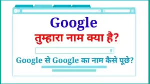 Google Tumhara Naam Kya Hai | OK गूगल तुम्हारा नाम क्या है?