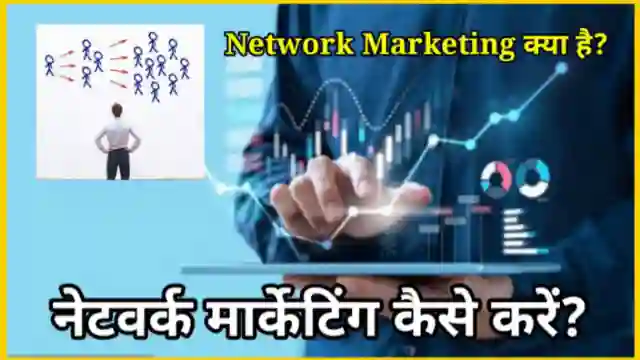 नेटवर्क मार्केटिंग क्या है - What is Network Marketing in Hindi?