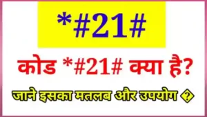 *#21# कोड मीनिंग इन हिंदी |  कोड *#21# इसका क्या उपयोग है?