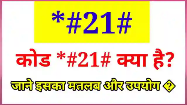 *#21# Code Meaning in Hindi | कोड *#21# क्या है इसका उपयोग?