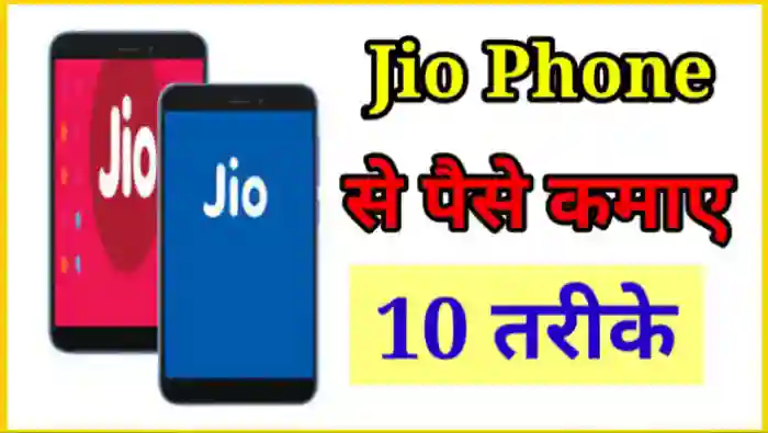 JIO Phone से पैसे कैसे कमाए?