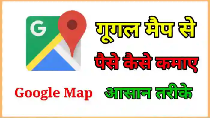 Google Map से पैसे कैसे कमाए?