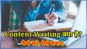 कंटेंट राइटिंग क्या है और कैसे करे - Content Writing Meaning in Hindi?