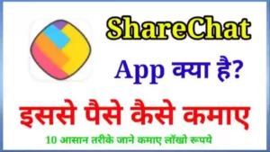 ShareChat App से पैसे कैसे कमाए
