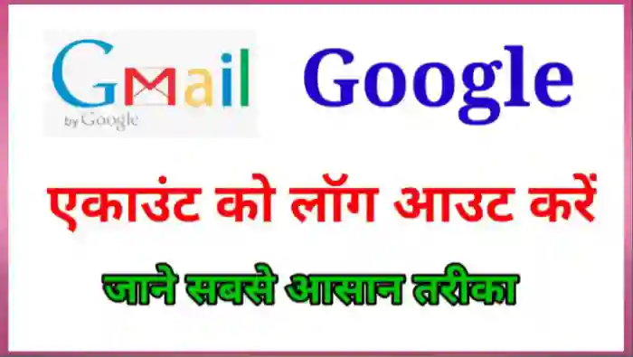 Gmail Google Account Logout कैसे करे?