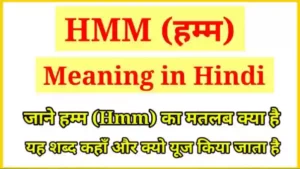 Hmm Meaning in Hindi | हम्म का मतलब क्या होता है?