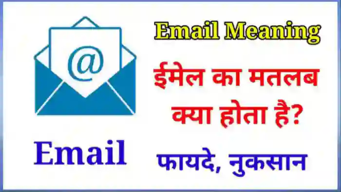 ईमेल का मतलब क्या होता है | Email Meaning in Hindi