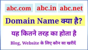 डोमेन नेम क्या है - What is Domain Name in Hindi?