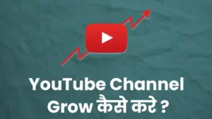 YouTube Channel Grow कैसे करें