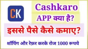 Cashkaro App से पैसे कैसे कमाए
