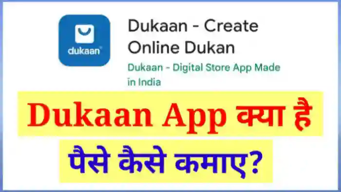 Dukaan App से पैसे कैसे कमाए
